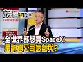 《全世界都想買SpaceX! 最神祕公司怎參與?》【錢線百分百】20260616-9│非凡財經新聞│