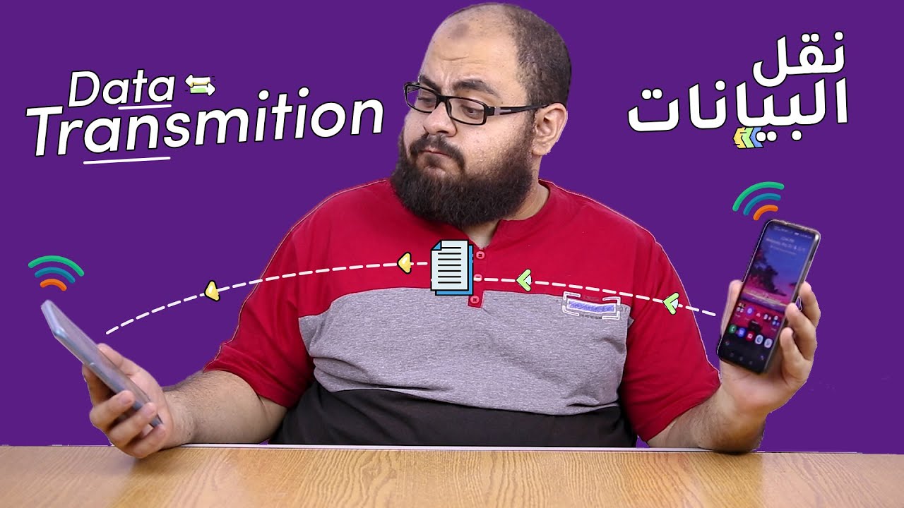 ازاي الصور بتطير في الهواء بين موبايل و التاني ؟! 🤔 | طريقة انتقال البيانات لاسلكيا بين الاجهزة