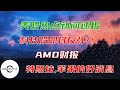 今日美股热点新闻速报｜科技股触底即将反弹？｜AMD财报亮眼｜特斯拉和苹果的好消息｜财经观察站｜#NDX #AMD #TSLA #AAPL