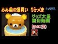 【みみ美】爆買いリラックマ開封動画【キャラ玩具】