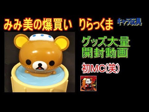 【みみ美】爆買いリラックマ開封動画【キャラ玩具】