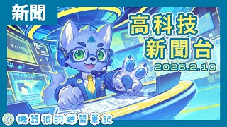 【期間限定】02/10｜帶你看透大小事！機器狼的高科技新聞台！【ChatGPT Search】