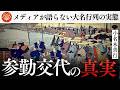 「参勤交代」の意外すぎる事実!大名行列の裏側と膨大な費用のリアル|小名木善行