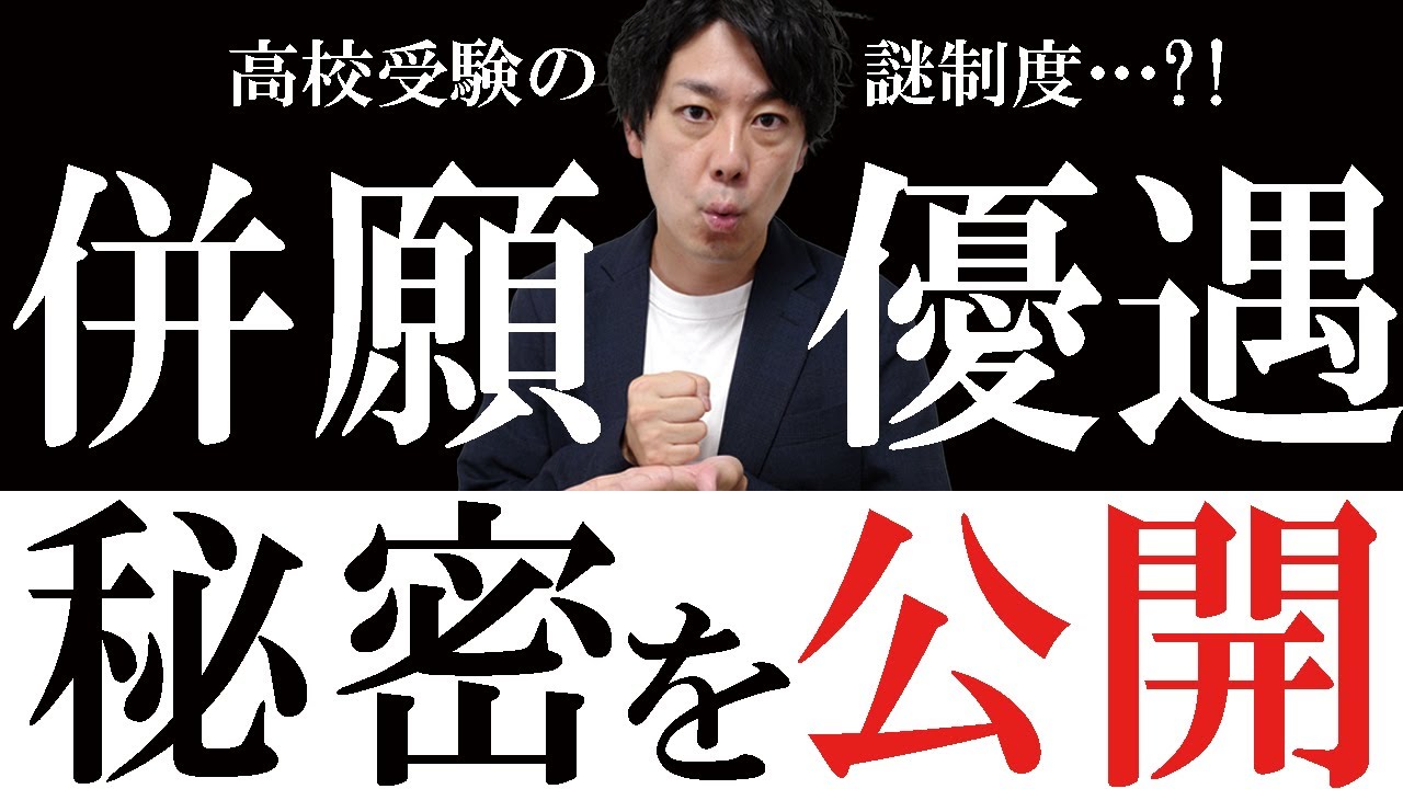 【首都圏高校受験】「併願優遇」の条件｜内容｜時期