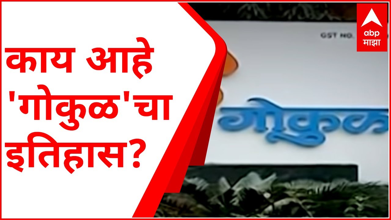 Gokul Election 2021 :काय आहे 'गोकुळ'चा इतिहास? पश्चिम महाराष्ट्रात गोकुळ महासंघाला इतकं महत्त्व का?