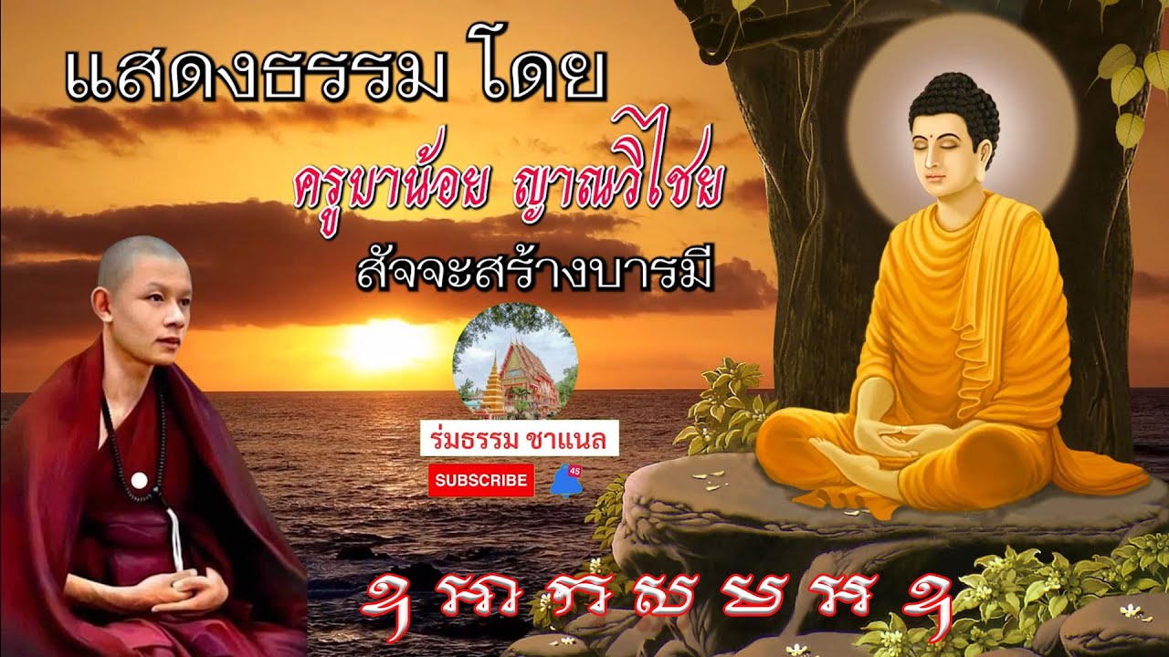 สัจจะสร้างบารมี ครูบาน้อย ญาณวิไชย