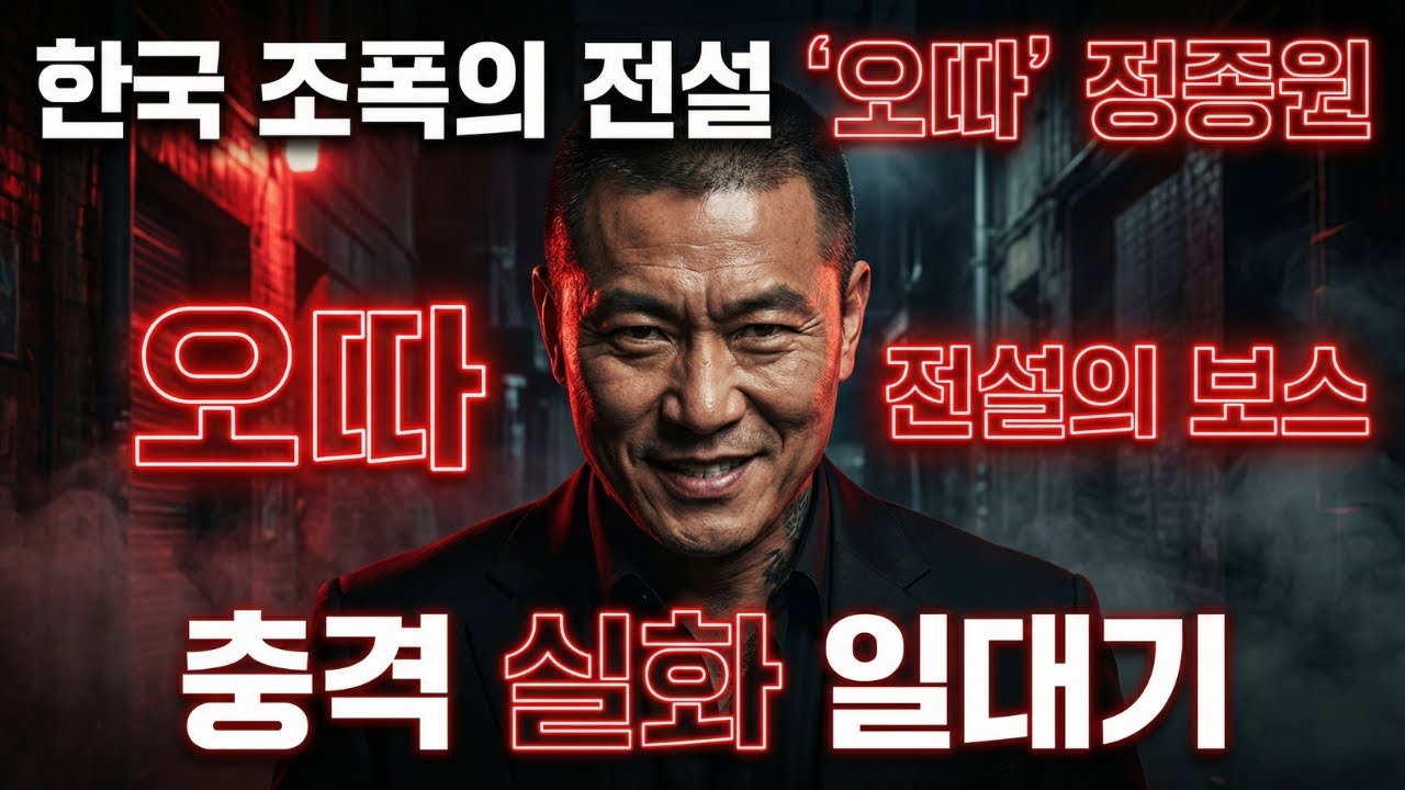 한국 조폭의 전설! '오따' 정종원의 충격적인 일대기 - 자유당 시대부터 암흑가 보스까지