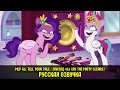 Новые пони - эпизод #53, As The Misty Clears (на русском языке) / MLP: Tell Your Tale