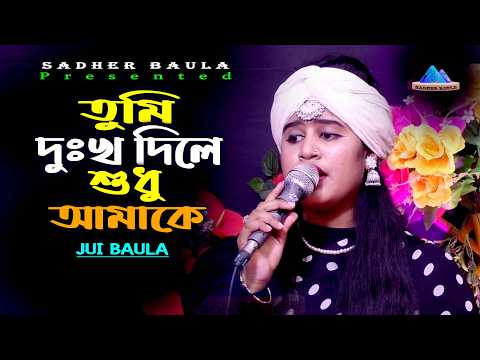 তুমি দুঃখই দিলে শুধু আমাকে | জুই বাউলা | Tumi Dukkho Dile Shudhu Amake | Jui Baula