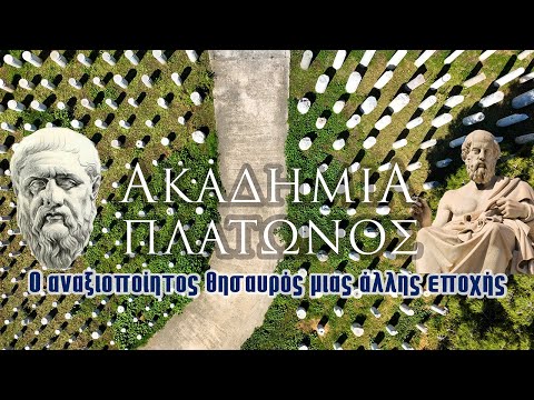 Ακαδημία Πλάτωνος | Ο αναξιοποίητος θησαυρός μιας άλλης εποχής