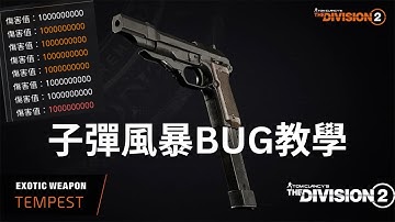 Y7S2 子彈風暴BUG攻略⚠️爆破傷害九億玩法全流程＋風險提示 #全境封鎖2