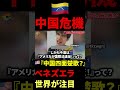 中国、四面楚歌か？