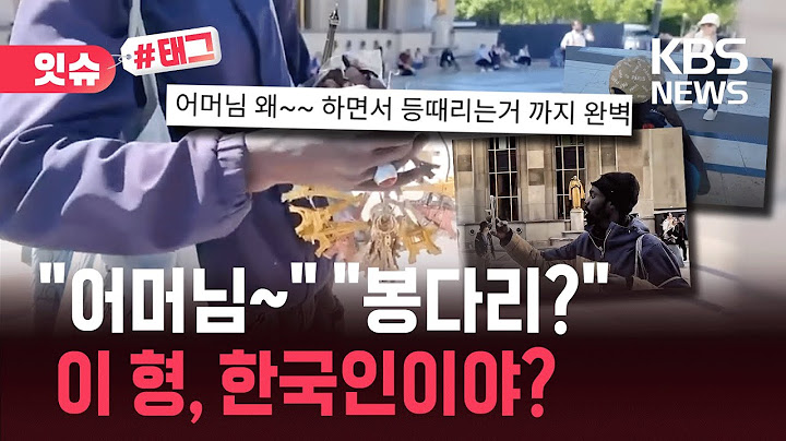"에펠탑 열쇠고리 안 살 수가 없네요"…한국인 마음 흔든 '이 남성' [잇슈#태그] / KBS 2025.07.04.