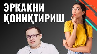 ЭРКАКНИНГ АЁЛИДАН ИСТАЙДИГАН ЖИНСИЙ ХОҲИШЛАРИ / ЭРКАКНИ ҚОНИҚТИРИШ ПСИХОЛОГИЯСИ / ЧОТКИ ГАПЛАР ЛЕКИН