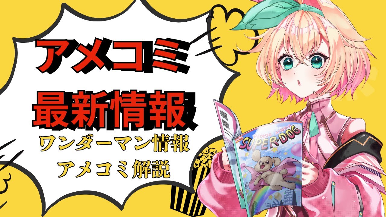 【#アメコミ 】アメコミワンダーマン情報＆解説配信　【 #アメライブ】