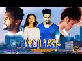የቅርብ ጓደኛዬ New Ethiopian Film Amharic Movie2025 