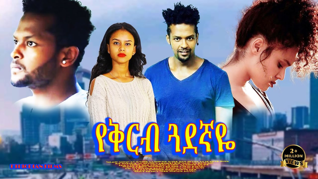 የቅርብ ጓደኛዬ New Ethiopian Film - Amharic Movie2025