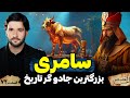 سامرى بزرگترين جادو گر تاريخ احسن القصص قسمت هفتاد دوم Ahsanul Qasas سامرى بزرگترين جادو گر تاريخ احسن القصص قسمت هفتاد دوم Ahsanul Qasas