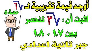 ايجاد قيمة تقريبية للعدد غير النسبي للصف الثاني الاعدادي جبر الترم الاول | حصة 5