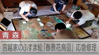 Thumbnail for 宮越家のふすま絵「春景花鳥図」の応急修理　来年の展覧会に出品