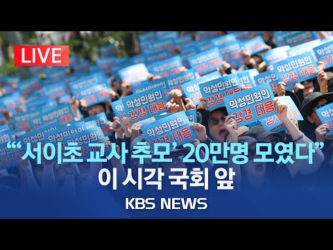 [LIVE] &#39;50만 교원 총궐기 추모 집회&#39; 생중계(이 시각 국회 )…&#39;공교육 멈춤의 날&#39;(4일) 앞두고 의기투합/2023년 9월 2일(토)/KBS