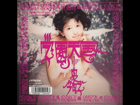 小泉今日子 - 学園天国 (Cover) Karaoke off vocal Kyoko Koizumi