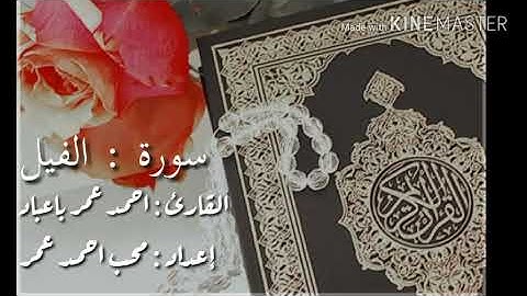 سورة (الفاتحه)مع سورة [ألفيل] للقارئ أحمد عمر باعباد