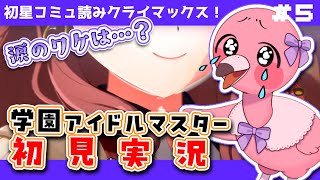 【#学園アイドルマスター part5 】完全初見！メインストーリーのコミュを第４章～クライマックスまで💖初見さん歓迎！【 桃野トリ / 羽合アン / めまいパレード/ VTuber 】