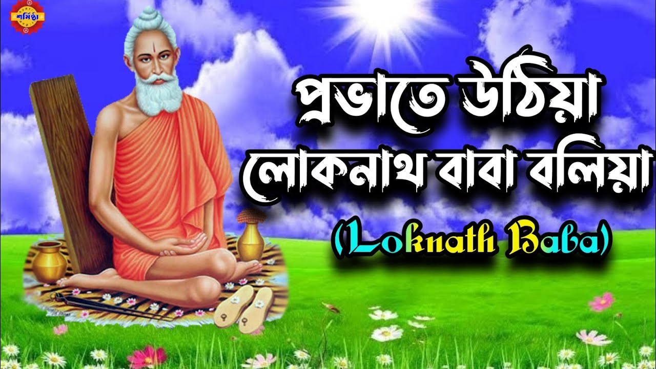     Provate Uthiya Loknath Baba Boliya Lokanath Baba