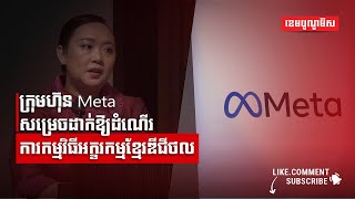 ក្រុមហ៊ុន Meta សម្រេចដាក់ឱ្យដំណើរការកម្មវិធីអក្ខរកម្មខ្មែរឌីជីថល