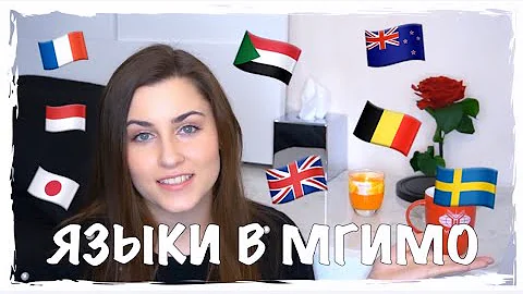 ЯЗЫКИ В МГИМО | НЕЛЬЗЯ САМОСТОЯТЕЛЬНО ВЫБРАТЬ ЯЗЫК?!
