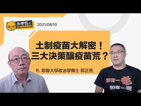 雖然今天許藍方新聞成為熱搜第一，但是我們還是要很認真的討論高端跟五倍券到底是怎麼一回事！ ft.耶魯大學政治學博士 郭正亮