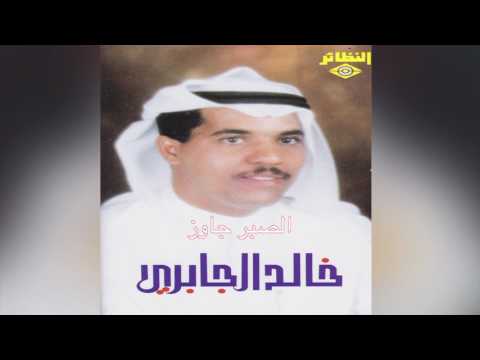  خالد الجابري الصبر جاوز