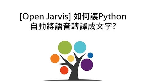 [Open Jarvis] 如何讓Python 自動將語音轉譯成文字?