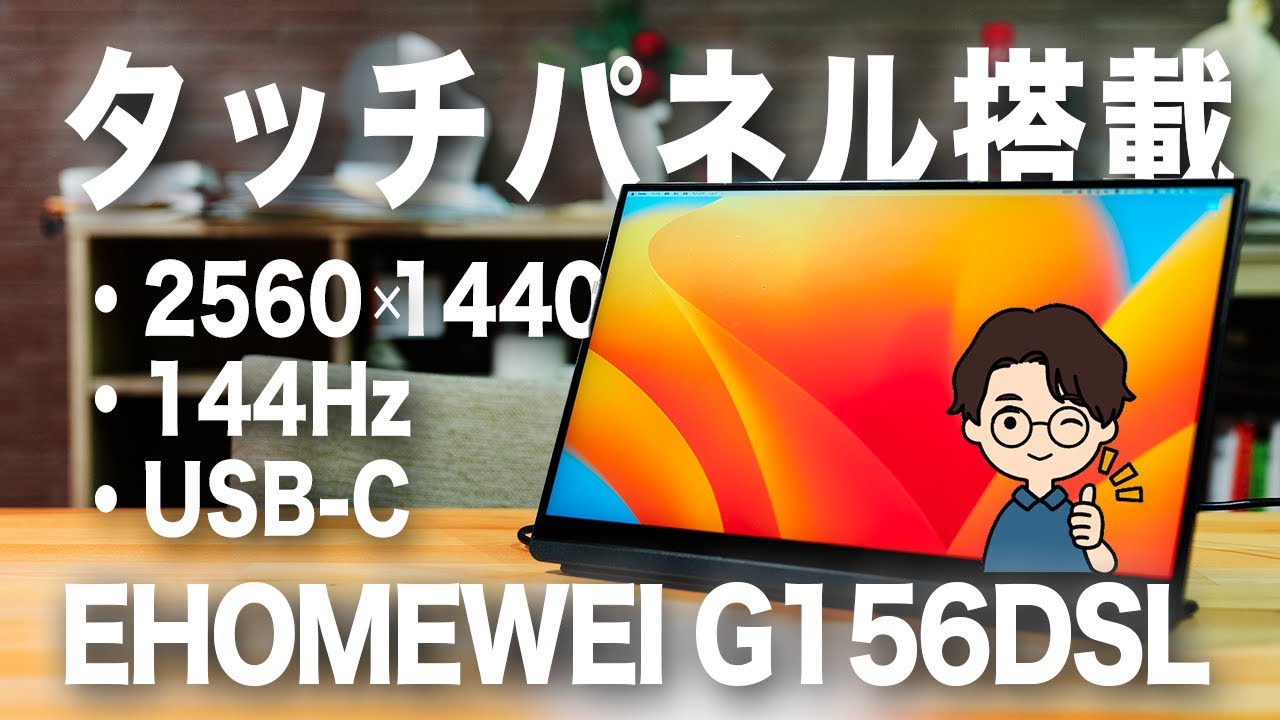 EHOMEWEI G156DSL モバイルモニター 新古品モバイルディスプレイ