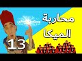     13 عبد الرؤوف والتقاعد عنوان الحلقة محاربة الميكا