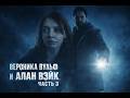 Alan Wake c Вероникой Вульф. 3 серия