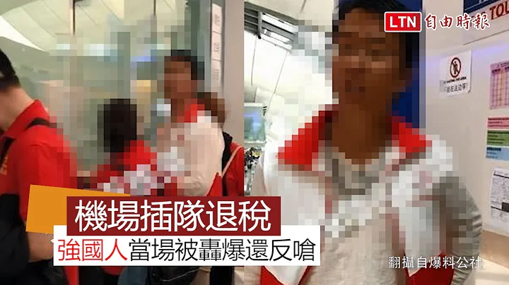 中國人曼谷機場插隊退稅 當場被轟爆還反嗆(翻攝自爆料公社) - 天天要聞