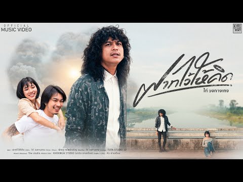 คอร์ดเพลง ฝากไว้ให้คิด