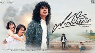 เพลง ฝากไว้ให้คิด…(Official MV)