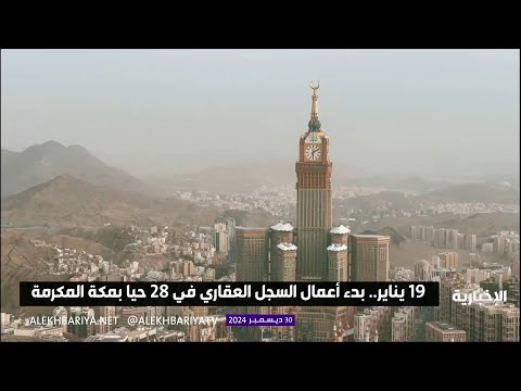 19 يناير بدء أعمال السجل العقاري ل 28 حيا بمكة المكرمة