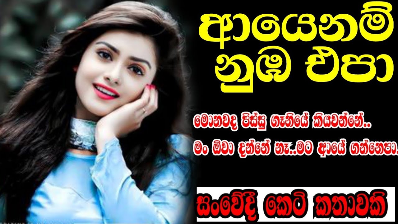 ආයෙනම් නුඹ එපා🥺සංවේදී කෙටි කතාවකි😔ketikatha#shortstory#කෙටි කතා#sinhalaketikatha#