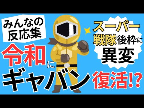 速報 スーパー戦隊の後枠に ギャバン 令和版メタルヒーロー始動の噂