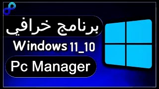 برنامج خرافي Pc Manager من شركة مايكروسوفت تسريع ويندوز 11 حذف الفيروسات حل جميع مشاكل ويندوز 11