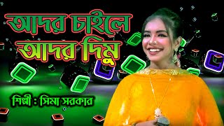 SHOHAGI | আদর চাইলে আদর দিমু রে সোহাগী | ador dimu re Sohagi | Sima Sarkar | সিমা সরকার | simahin bd