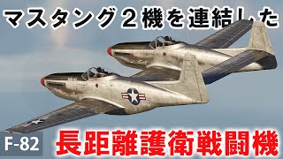 [WarThunder VR実況] F-82 VRでリアルな空戦(SB)#44