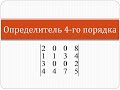 Как вычислить определитель матрицы четвертого порядка | Высшая математика