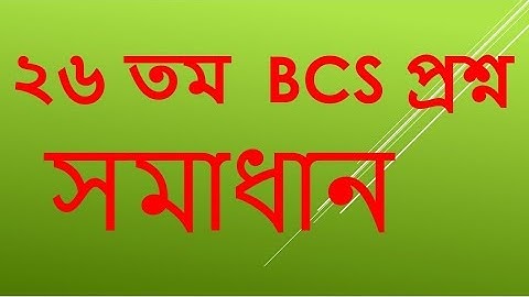26 TH BCS MATH SOLUTION -PART 01( ২৬ তম BCS গনিত সমাধান)