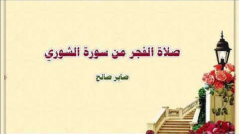 صلاة الفجر من أول سورة الشورى. صابر صالح