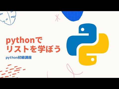 【python初級講座】#06. pythonで「リスト」を理解しよう